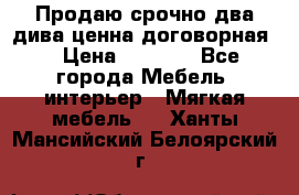 Продаю срочно два дива ценна договорная  › Цена ­ 4 500 - Все города Мебель, интерьер » Мягкая мебель   . Ханты-Мансийский,Белоярский г.